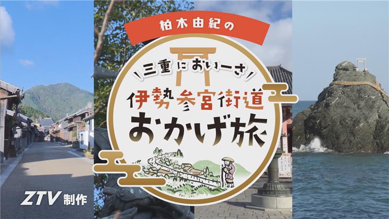 三重においーさ 伊勢参宮街道 おかげ旅